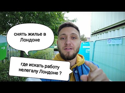 Видео: Как найти работу в Лондоне нелегалом? Как найти жильё? Полезные советы от Меня ) #работаванглии