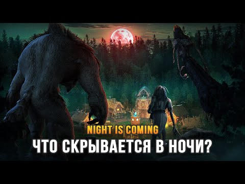 Видео: НОВАЯ СТРАТЕГИЯ В ДУХЕ СЛАВЯНСКОГО ФЭНТЕЗИ - Night is Coming