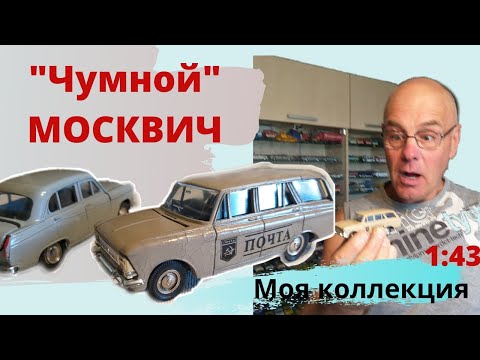 Видео: Образец чумы. Москвич 426. Модели автомобилей в масштабе 1:43