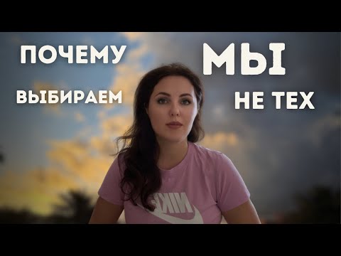 Видео: Почему мы выбираем не тех? 