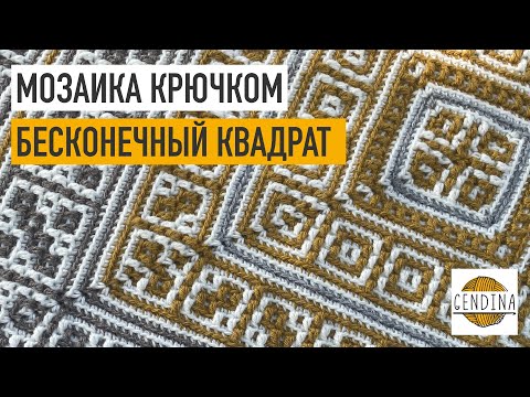 Видео: Мозаичная плитка: бесконечный квадрат. Вяжем вместе