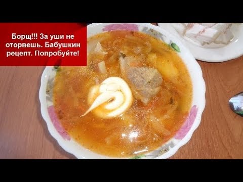 Видео: Борщ!!! За уши не оторвешь.Рецепт бабушки Вали.. Попробуйте!