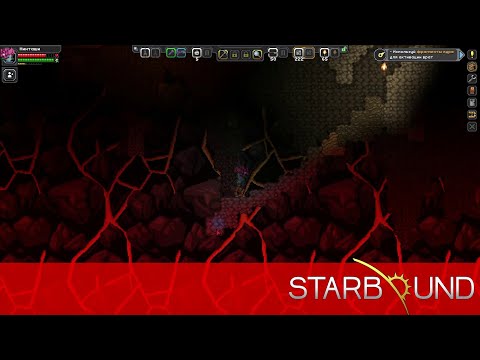 Видео: STARBOUND #8 - ЦЕНТР ЗЕМЛИ