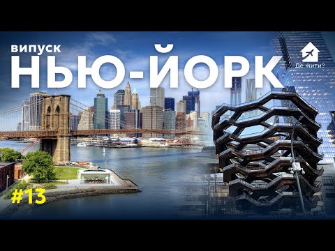 Видео: Жизнь в Нью-Йорке. Как переехать в США? Выпуск Где жить #13 НьюЙорк