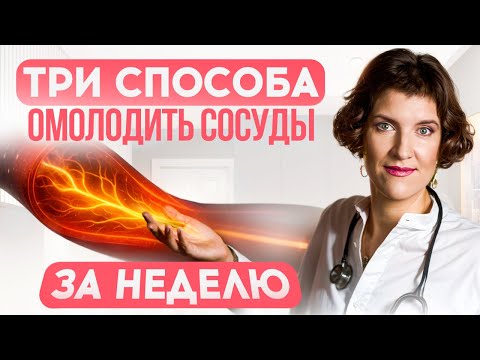 Видео: Как ОМОЛОДИТЬ СОСУДЫ за 7 ДНЕЙ? 😮 3+1 Секрета Здоровых Артерий (Научный Подход)