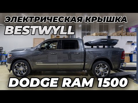 Видео: Dodge RAM 1500 Электрическая крышка кузова Bestwyll
