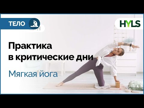 Видео: ПРАКТИКА В КРИТИЧЕСКИЕ ДНИ | МЯГКАЯ ЙОГА | ЖЕНСКАЯ ЙОГА | ЙОГА ВО ВРЕМЯ МЕСЯЧНЫХ.