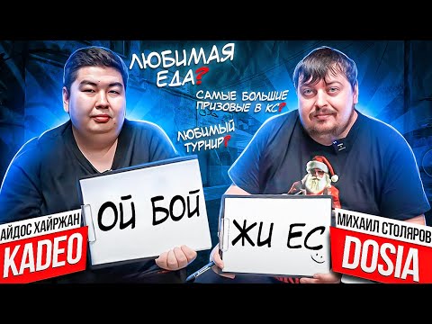 Видео: Dosia и kade0 отвечают на вопросы о себе!