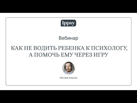 Видео: Как не водить ребенка к психологу, а помочь ему через игру?