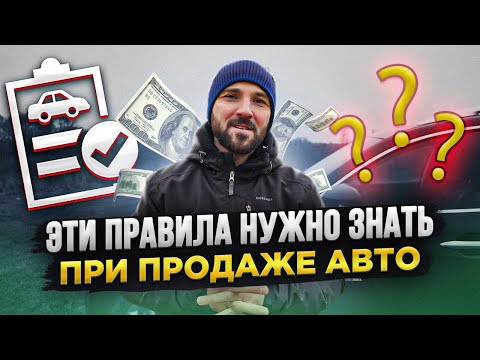 Видео: Как правильно вести себя при продаже авто