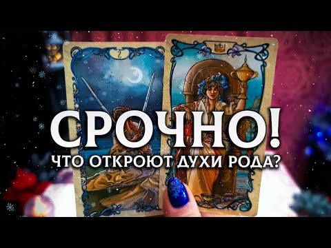 Видео: СРОЧНО! Что ДУХИ РОДА хотят ОТКРЫТЬ для ВАС?