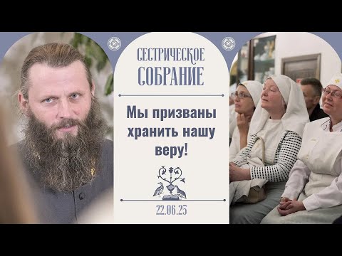 Видео: Они почувствовали невероятное присутствие Бога! Сестрическое собрание с о. Сергием Фалеем 22.06.2025