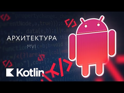 Видео: Архитектура. MVI [RU] / Мобильный разработчик