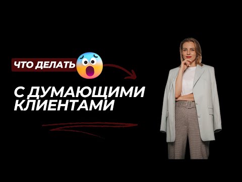 Видео: 3 шага в работе с клиентами, которые говорят "я подумаю" или не отвечают на сообщения