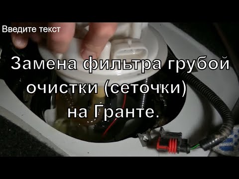 Видео: Замена, очистка топливного фильтра грубой очистки (сеточки), на автомобиле Гранта