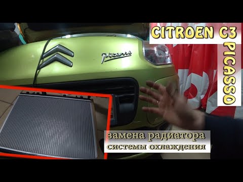 Видео: Замена радиатора охлаждения/CITROEN C3 PICASSO/они разные по креплениям...