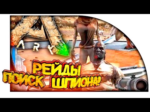 Видео: Ark Scorched Earth - ДЕРЗКИЕ РЕЙДЫ И ПОИСК ШПИОНОВ! в Ark Survival Evolved! #18