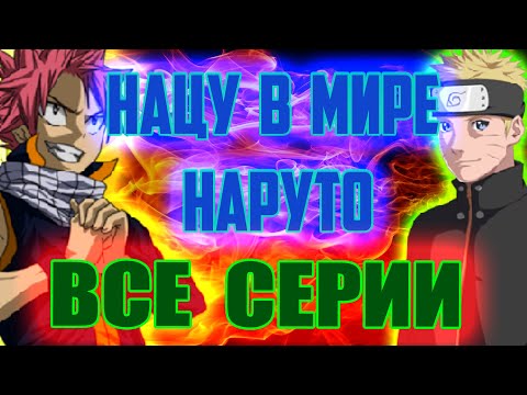 Видео: НАЦУ  ПОПАЛ  В  МИР  НАРУТО  И  СТАЛ  НИНДЗЯ - ВСЕ СЕРИИ  |АЛЬТЕРНАТИВНЫЙ СЮЖЕТ