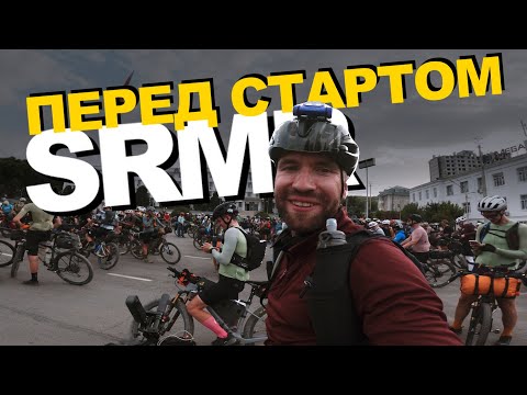 Видео: Silk Road Mountain Race. Акклиматизация, регистрация и старт гонки. SRMR 2025 Часть 1.