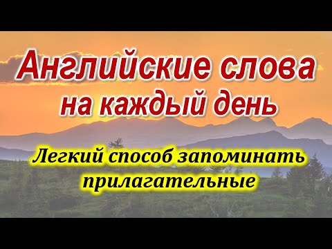 Видео: Английские слова На каждый день. УЧИМ АНГЛИЙСКИЙ ЯЗЫК. Уроки английского языка Для начинающих