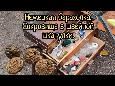 Видео: Немецкая барахолка. В поисках сокровищ.