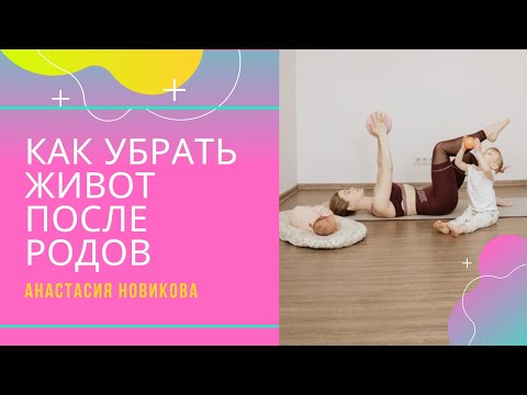 Видео: Как убрать живот после родов в домашних условиях - упражнения для женщин