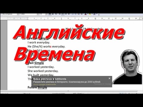 Видео: Все Английские времена - краткий обзор