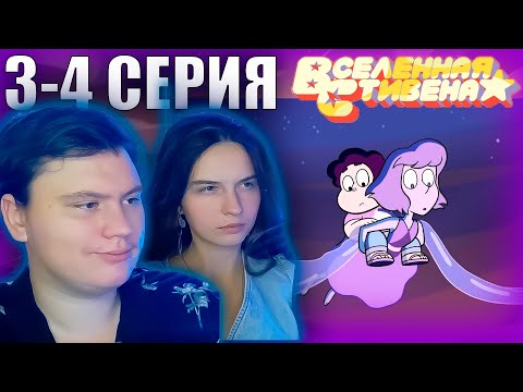 Видео: ВСЕЛЕННАЯ СТИВЕНА (Steven universe) 3 сезон 3-4 серия | РЕАКЦИЯ | Astashkins