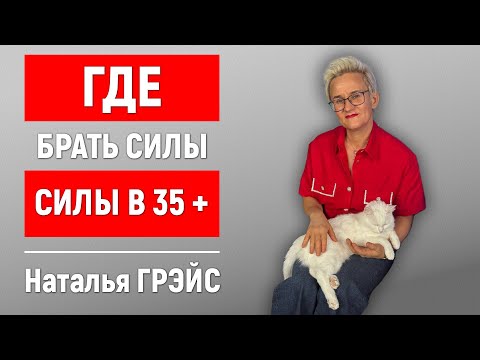 Видео: ЧТО ТАКОЕ "ЗАПАХ ЖЕНЩИНЫ" и КАК СОХРАНЯТЬ АКТИВНОСТЬ В 35+ | Нет сил - что делать? | Наталья ГРЭЙС