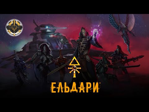 Видео: Ельдари | Племена Ельдар | Warhammer 40000