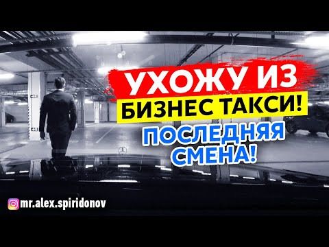 Видео: Последняя смена в такси. Яндекс такси бизнес класс #45