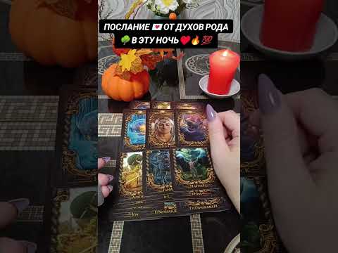 Видео: ПОСЛАНИЕ 💌 ОТ ДУХОВ РОДА 🌳 В ЭТУ НОЧЬ 🌃