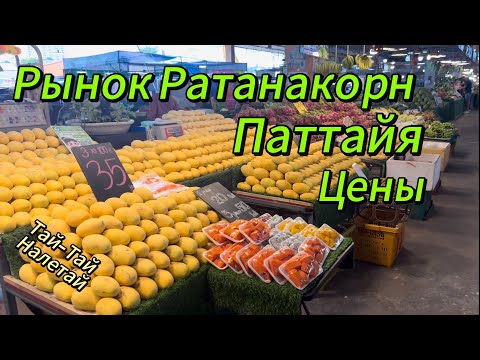 Видео: Фруктовый рынок Ратанакорн Паттайя, цены на фрукты и овощи
