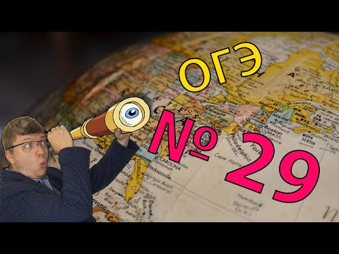 Видео: ОГЭ география 2022 Задание №29 [Почему?] подготовка