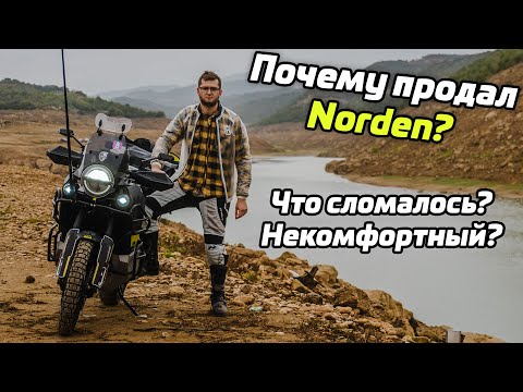 Видео: Почему продал Husqvarna Norden | среднекубатурные турэндуро не для всех | не повторяйте мои ошибки