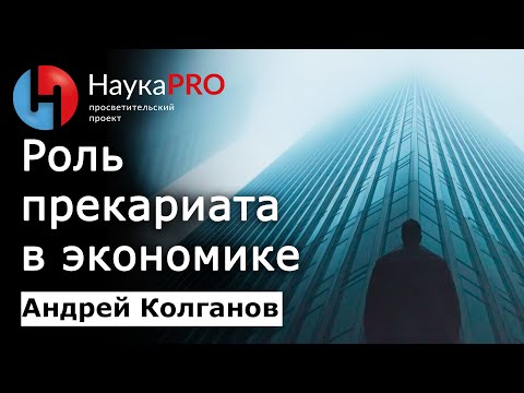 Видео: Что такое прекариат и какова его возможная роль в будущем? – Андрей Колганов | Научпоп