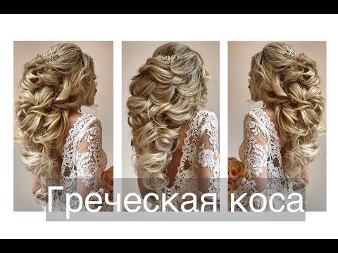 Видео: Как сделать греческую косу? Wedding hairstyle. Greek tail | Анна Комарова