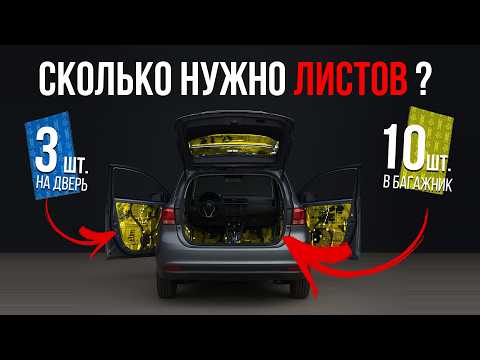 Видео: СКОЛЬКО ЛИСТОВ ШУМОИЗОЛЯЦИИ НУЖНО ДЛЯ ТВОЕГО АВТОМОБИЛЯ ? ХВАТИТ ПЕРЕПЛАЧИВАТЬ ЗА ЛИШНЕЕ !