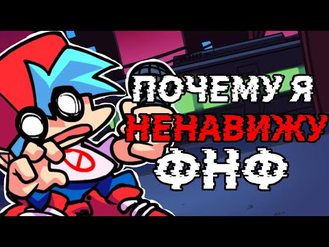Видео: ПОЧЕМУ Я НЕНАВИЖУ FRIDAY NIGHT FUNKIN | ФНФ - ГОВНО?!