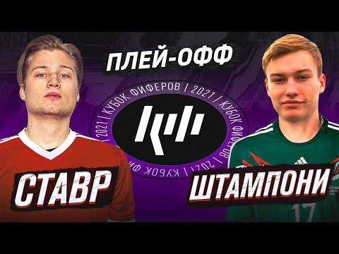 Видео: СТАВР VS ШТАМПОНИ | 1/4 КУБКА ФИФЕРОВ