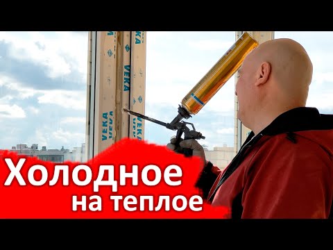 Видео: Замена холодного остекления на теплое методом замены стекол на окна