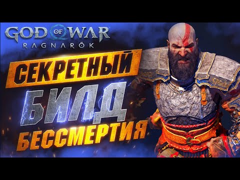 Видео: Непробиваемый Билд в GOD OF WAR RAGNAROK | Танк-Хилер | Лучшая Броня в GoW Ragnarok