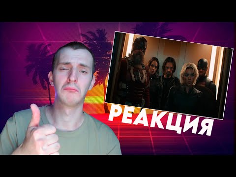 Видео: РЕАКЦИЯ НА ТИЗЕР-ТРЕЙЛЕР "ГРОМОВЕРЖЦЫ"