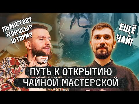 Видео: Как открыть чайную? Интервью с Сергеем Гордиенко, часть 1. Бармен, хиппи, моряк, чайный мастер.