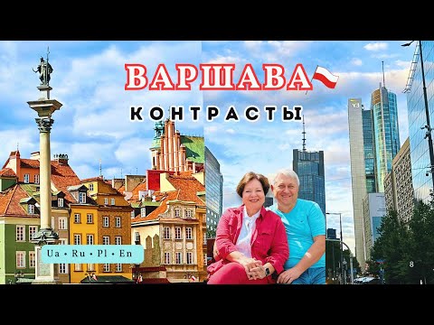 Видео: Варшава 2025. Прогулка из Средневековья в XXI век. Warszawa – miasto kontrastów. Warsaw. Old and New