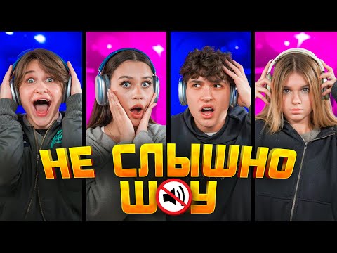 Видео: НЕ СЛЫШНО ШОУ! ЦУЕФА ПОРУГАЛИСЬ? ЛИЗОГУБ, НЕКРАСОВА, ТУРОВ, СИМКА