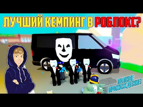 Видео: ЛУЧШИЙ "КЕМПИНГ" В РОБЛОКС? Прохождение Break In | Roblox