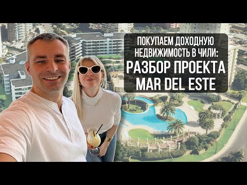 Видео: Разбор проекта для жизни и под аренду Mar del Este (Конкон). Покупаем недвижимость в Чили выгодно!