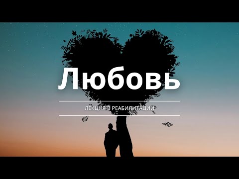 Видео: Любовь: Взгляд психолога.
