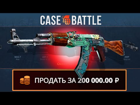 Видео: C 500 РУБЛЕЙ ВЫВЕЛ КАЛАШ ОГНЕННЫЙ ЗМЕЙ НА КЕЙСБАТЛЛ?! ЭТО САМЫЙ ЛУЧШИЙ КЕЙС?!